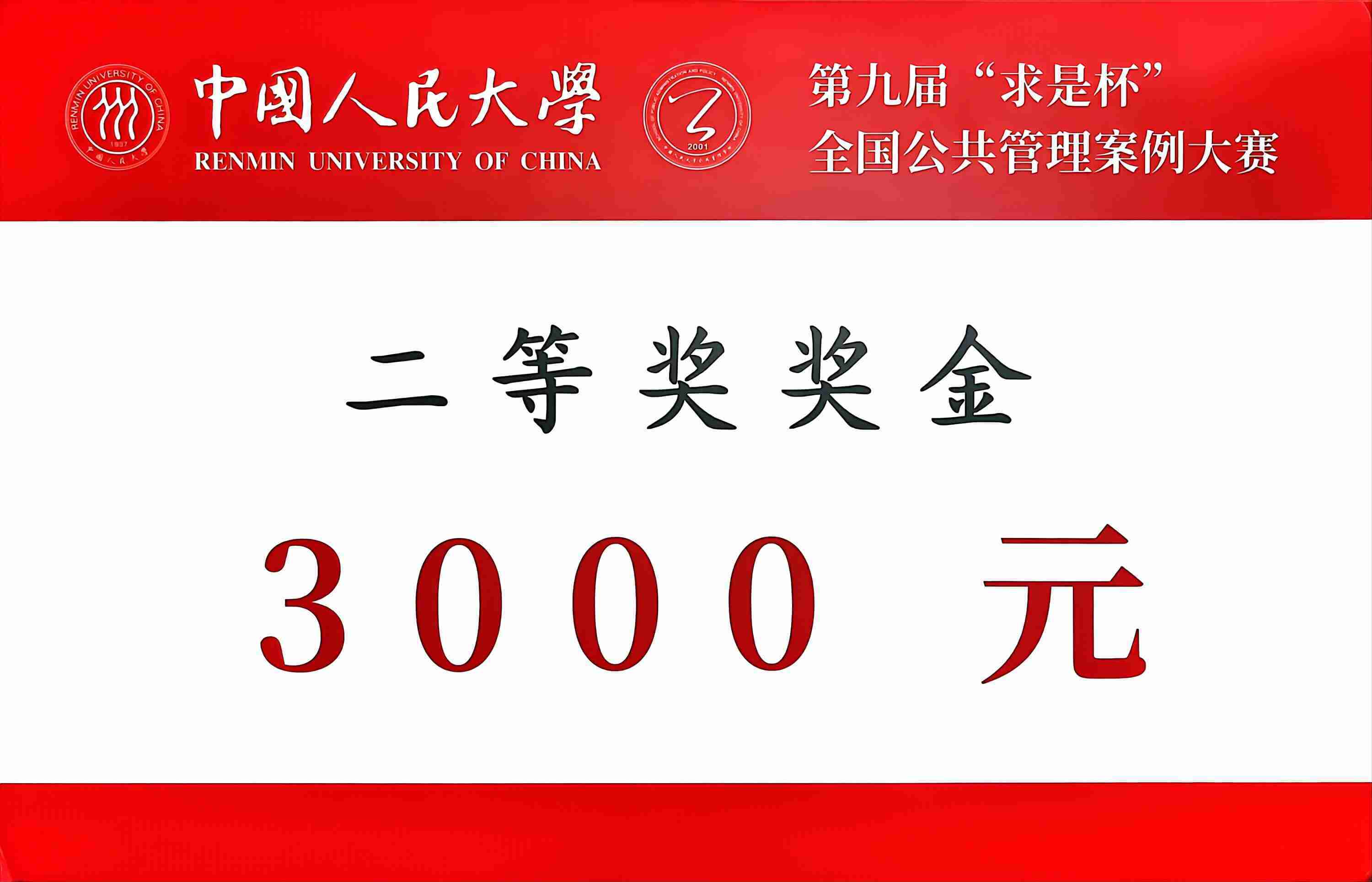 中国人民大学求是杯