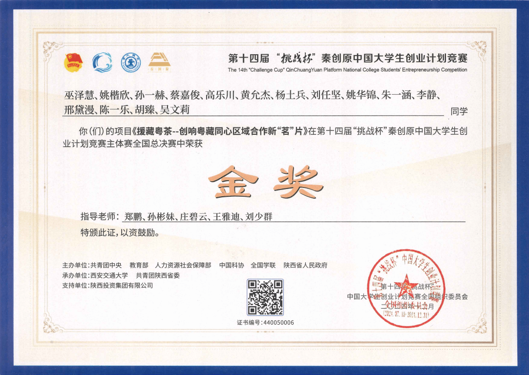 第十四届'挑战杯'大学生创业计划竞赛