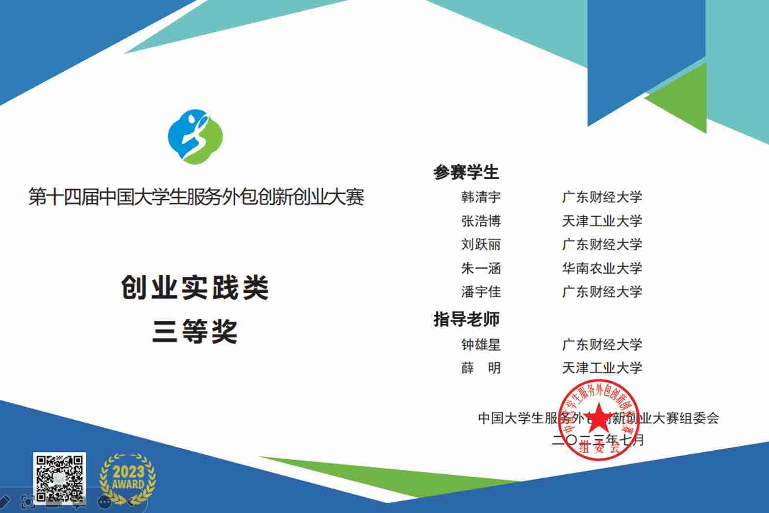 第十四届中国大学生服务外包创新创业大赛